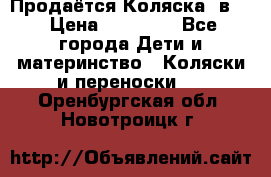 Продаётся Коляска 2в1  › Цена ­ 13 000 - Все города Дети и материнство » Коляски и переноски   . Оренбургская обл.,Новотроицк г.